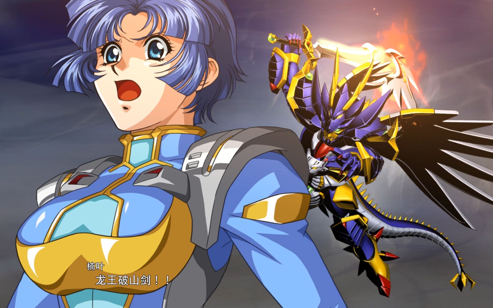 【机战30】 龙虎王&虎龙王 《我ニ敵ナシ》(我等所向无敌)