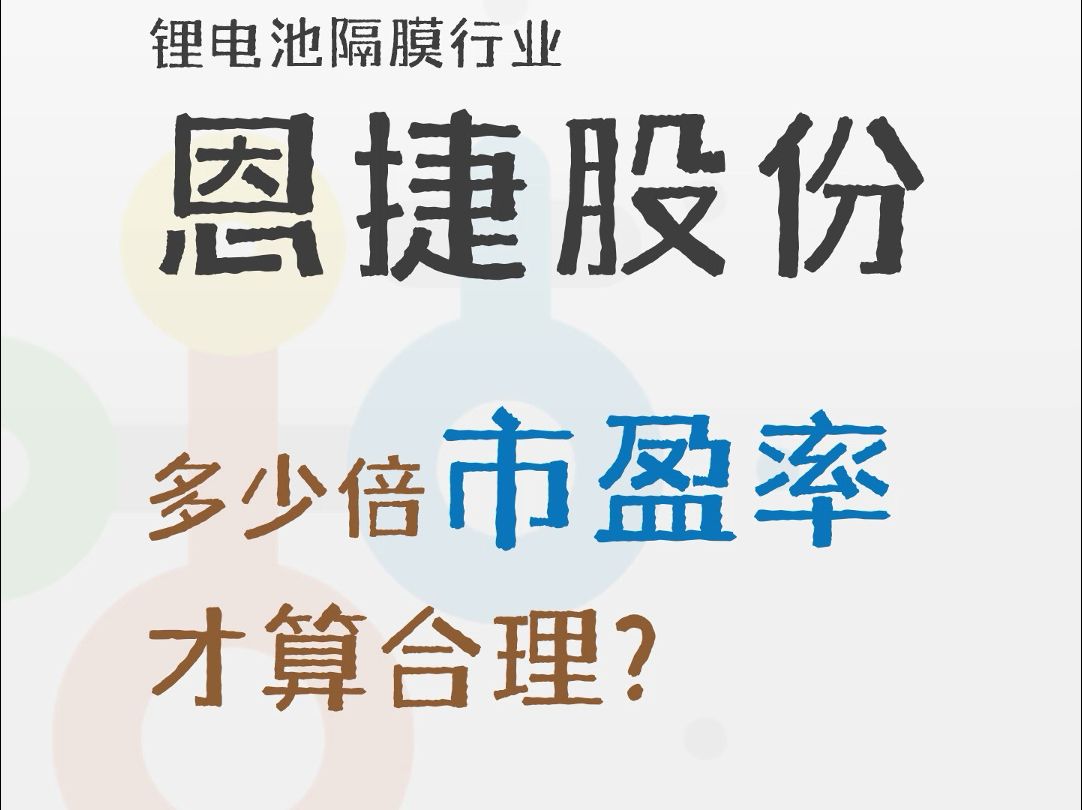 恩捷股份:基本面分析和估值