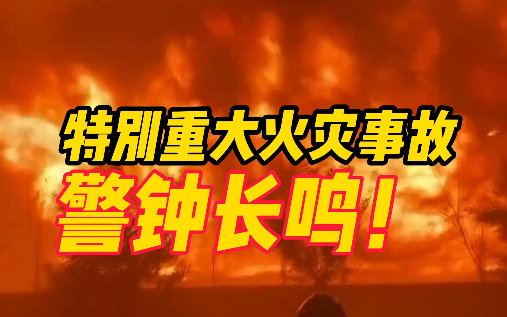 [图]警钟长鸣！2022年河南安阳“11·21”特别重大火灾事故现场视频曝光，小小电焊火花是元凶