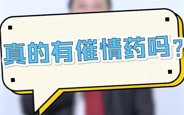 大咖科普 |真的有催情药吗?催情药真的能增加X欲吗?哔哩哔哩bilibili