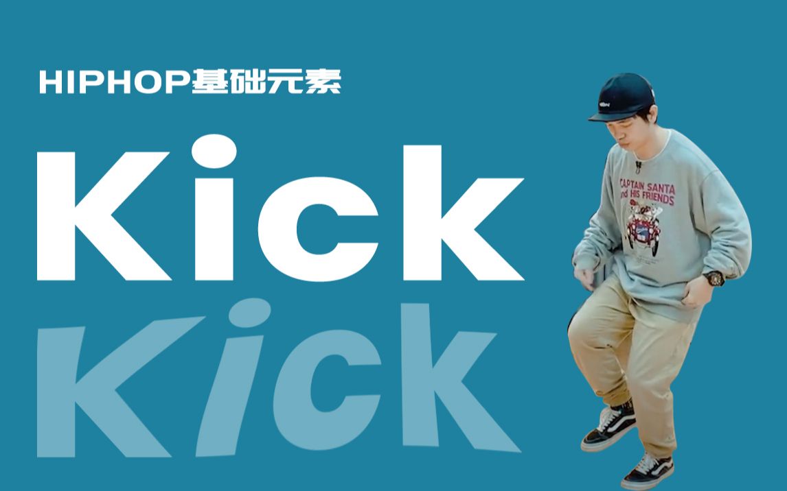 [HIPHOP]街舞跟我学#07 Kick丨街舞教学丨HIPHOP元素丨街舞入门简单哔哩哔哩bilibili