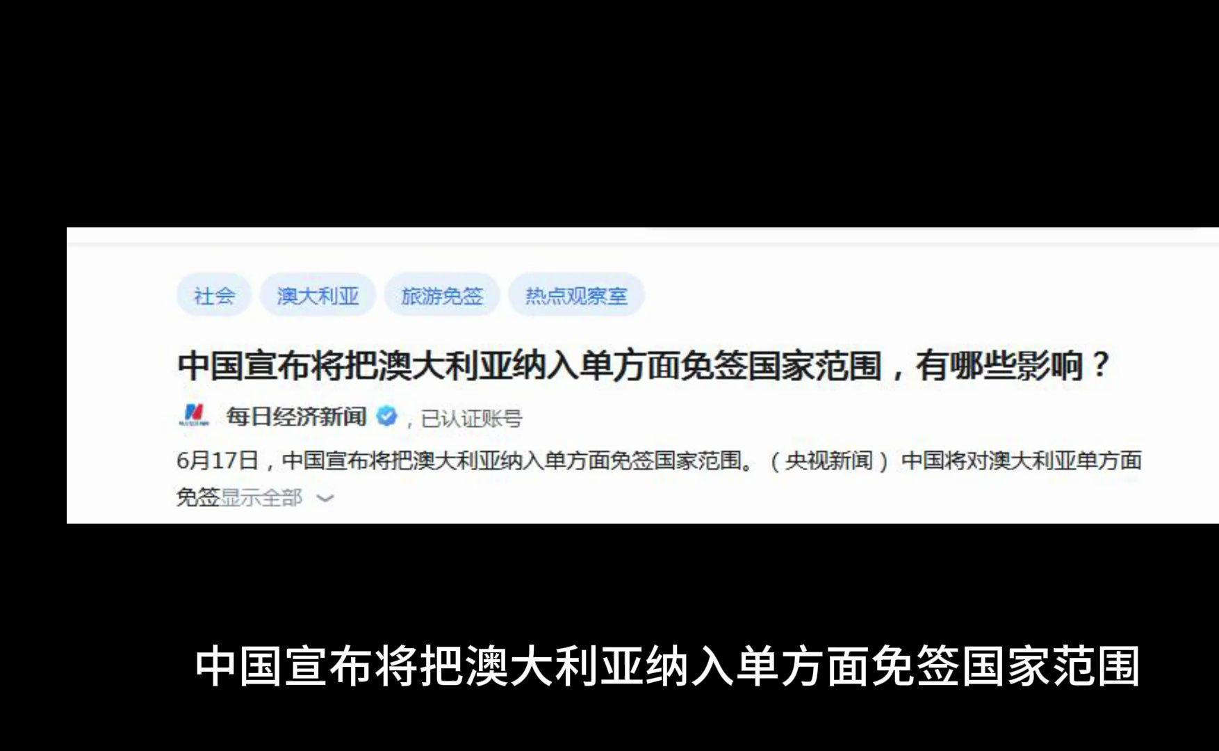 中国宣布将把澳大利亚纳入单方面免签国家范围,有哪些影响?哔哩哔哩bilibili