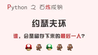 【码匠】Python约瑟夫环 站在这里你才能活！ - 猴子选大王实现原理与方法，Python编程实战