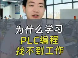 Скачать видео: 为什么你学了PLC编程，还是找不到工作