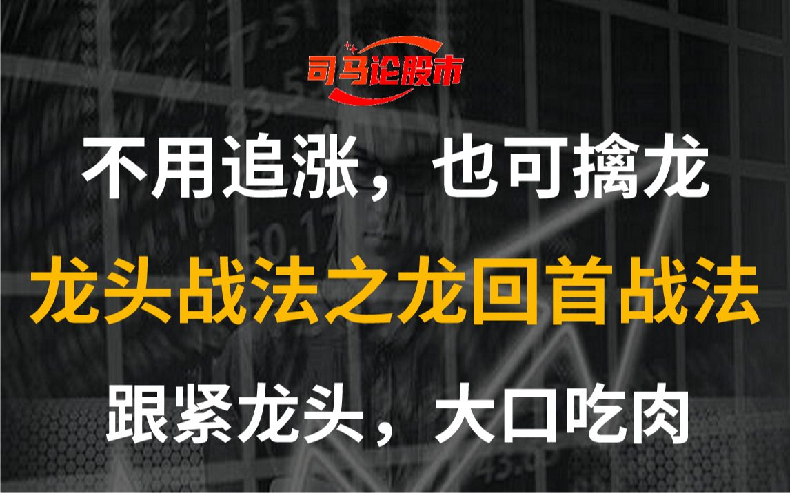 [图]不用追涨，也可擒龙——龙头战法之龙回首战法！跟紧龙头，大口吃肉！