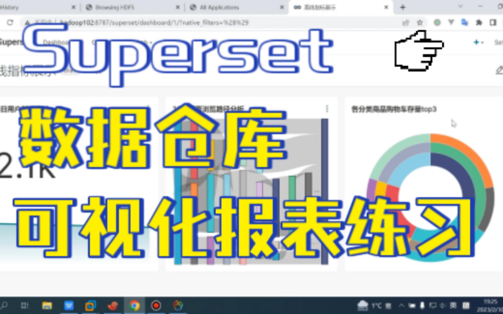 Superset数据仓库可视化报表练习