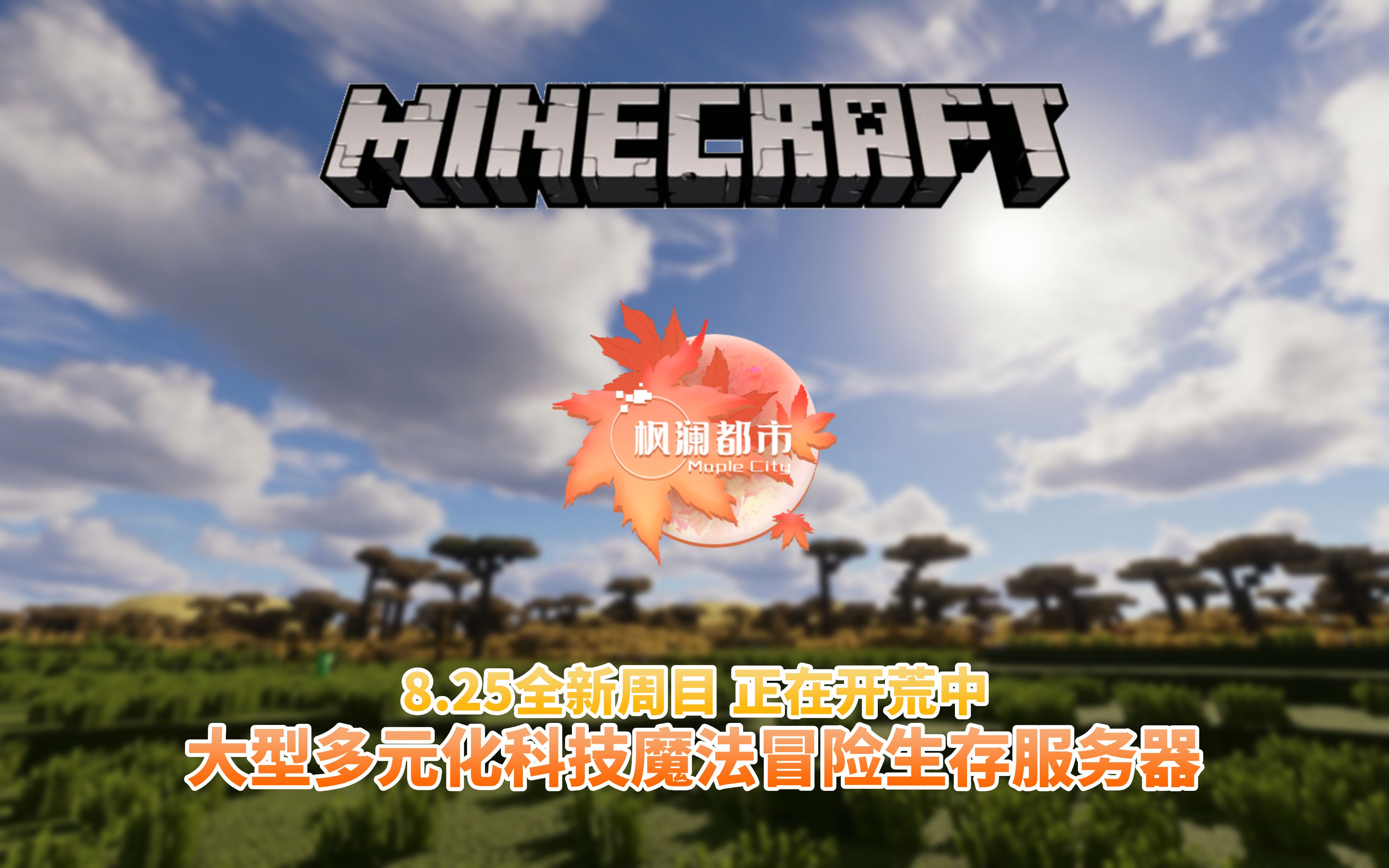 【我的世界1.12.2】Minecraft多元化科技魔法生存服务器 —— 2024.8.25开启全新周目/工业/植物魔法/AE/神秘/星辉魔法/MEK/拔刀等我的世界