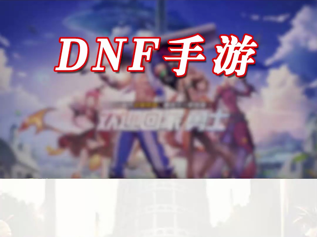 DNF手游主线做完后,怎么刷等级?哔哩哔哩bilibiliDNF剧情