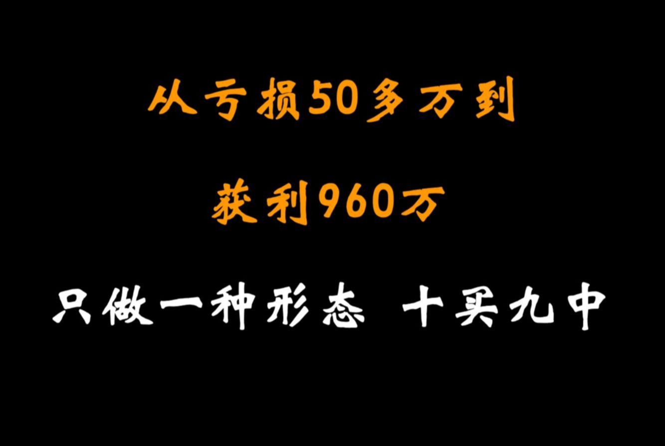 小白只用一个神奇炒股战法,2年内从亏损50多万到获利960万,炒股养家十买九中,成功率95%以上哔哩哔哩bilibili