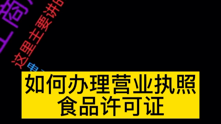 抖音如何办理营业执照食品许可证哔哩哔哩bilibili