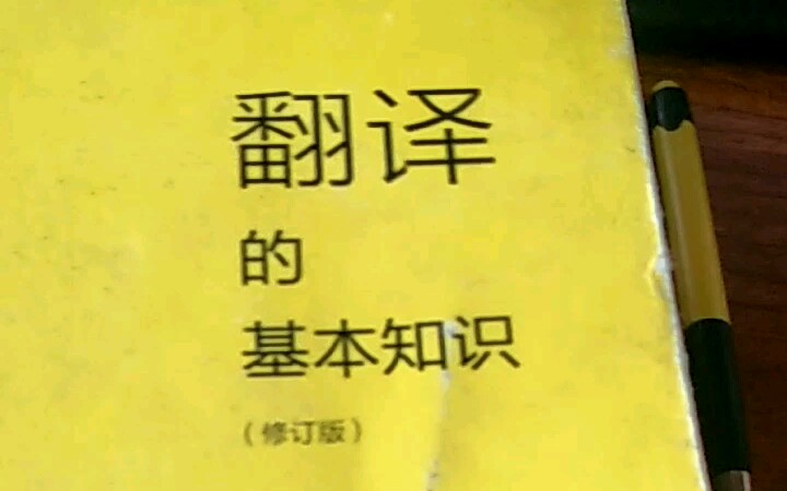 推荐翻译人入门读物《翻译的基本知识》钱歌川著哔哩哔哩bilibili