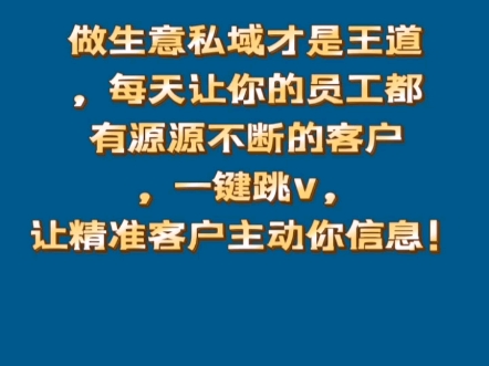 做生意私域才是王道,每天让你的员工都有源源不断的客户,全渠道一键跳微,让精准客户主动加爆你微信!哔哩哔哩bilibili