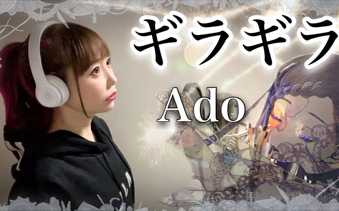 吉拉·吉拉(gira gira)ado【女声】日语歌词 cover by 日本美女小姐姐