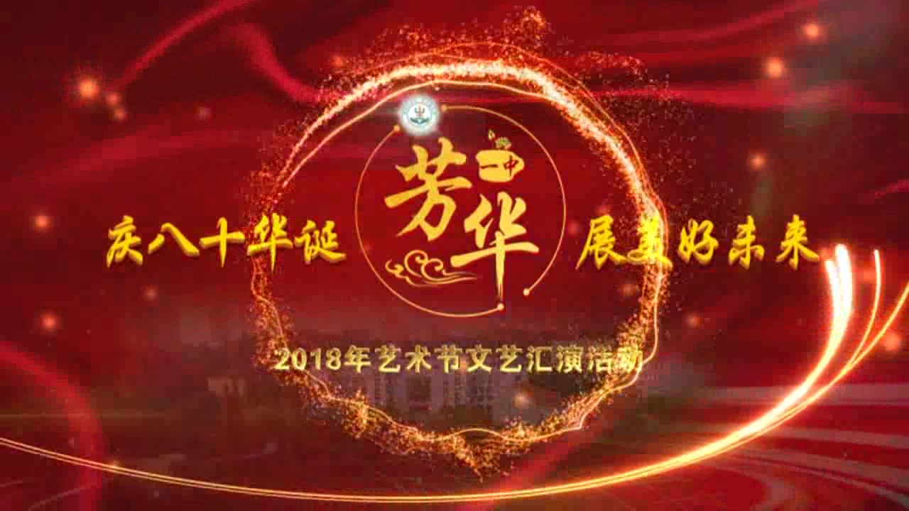 [图]2018湖北省松滋一中八十周年校庆暨艺术节文艺汇演活动录像