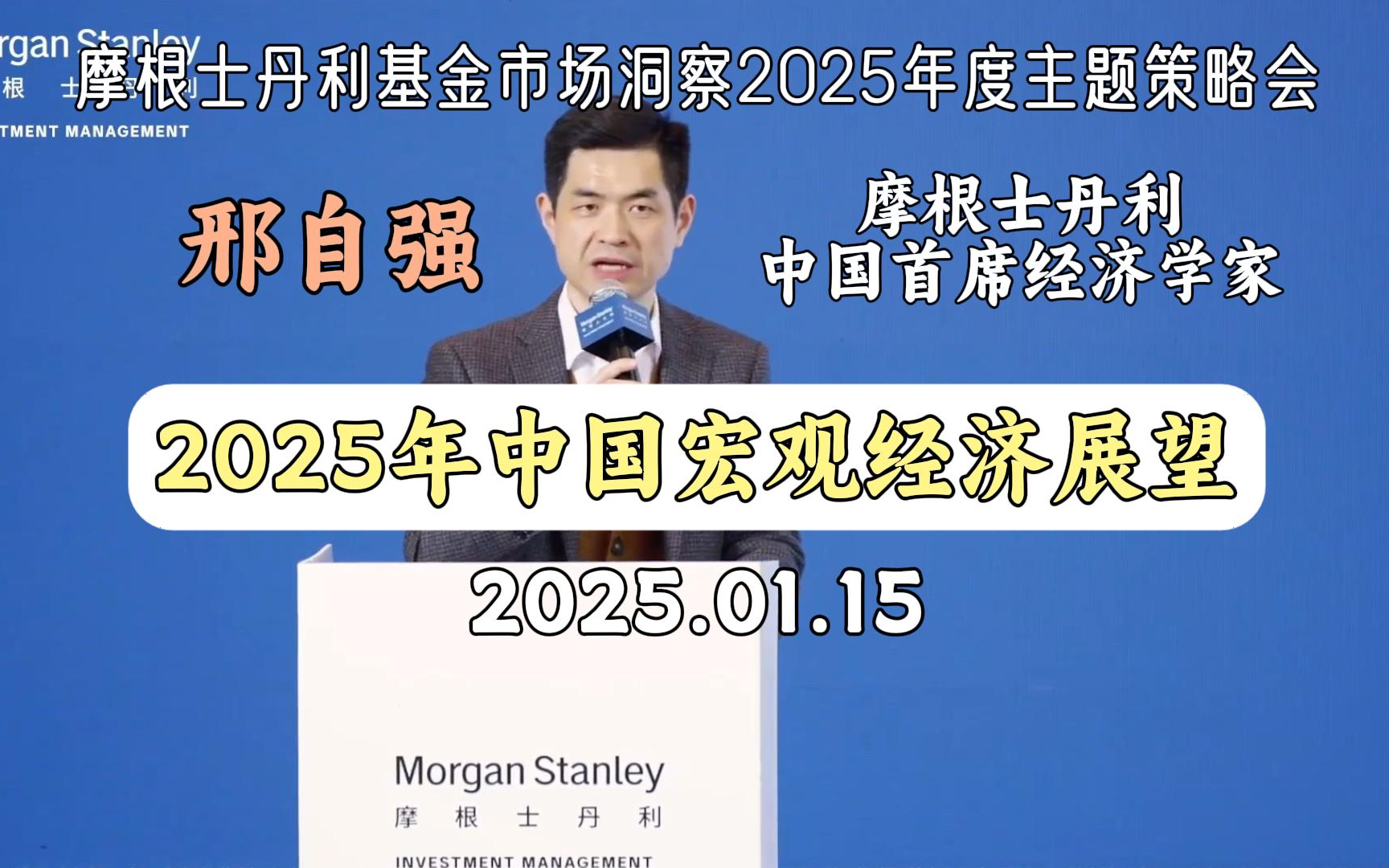 【大摩邢自强】2025年中国宏观经济展望 摩根士丹利基金市场洞察2025年度主题策略会20250115哔哩哔哩bilibili