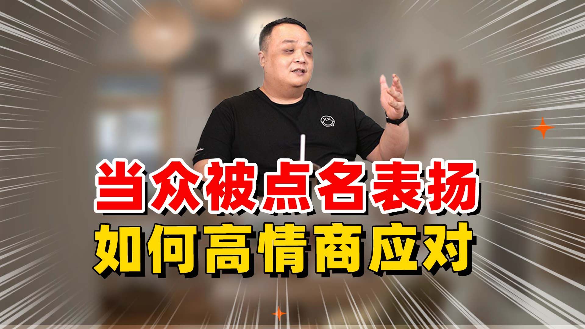 当众被点名表扬,如何高情商应对?哔哩哔哩bilibili