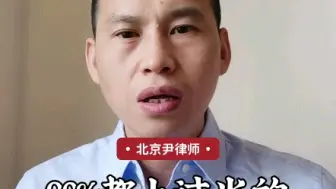 Download Video: 90%都上过当的征收拆迁常见套路