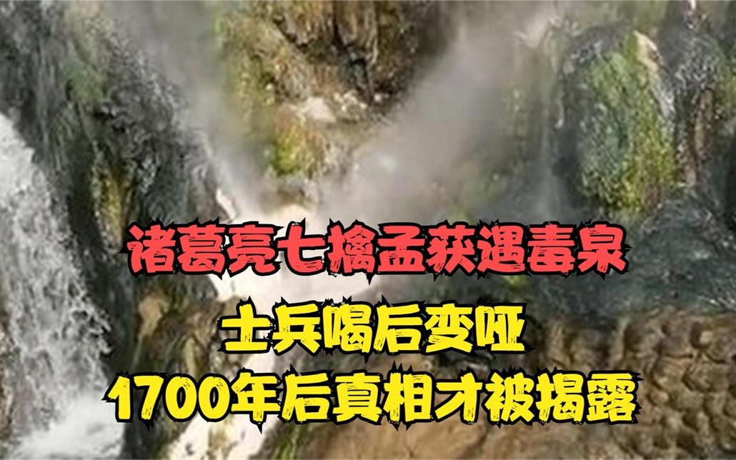 [图]诸葛亮七擒孟获遇毒泉，士兵喝后变哑，1700年后真相才被揭露