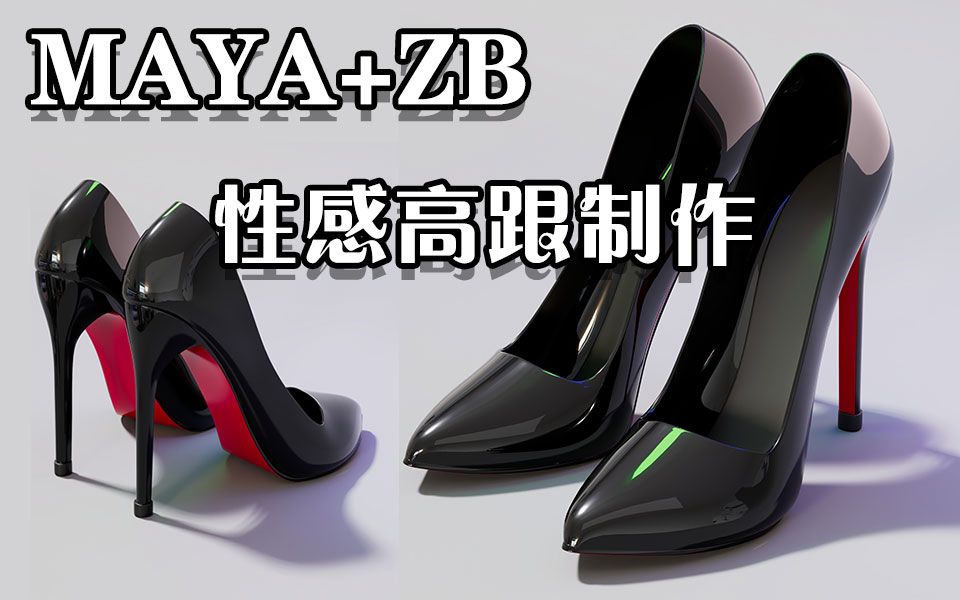 【MAYA案例】高跟鞋制作与渲染,红底高跟是不是你的最爱呢?让我们来做一双性感黑高跟吧~哔哩哔哩bilibili