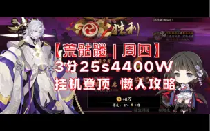 下载视频: 【逢魔之时｜周四】3分25秒4400w伤害，无效伤害1200多万，轻松挂机登顶，告别脸黑烦恼，懒人攻略