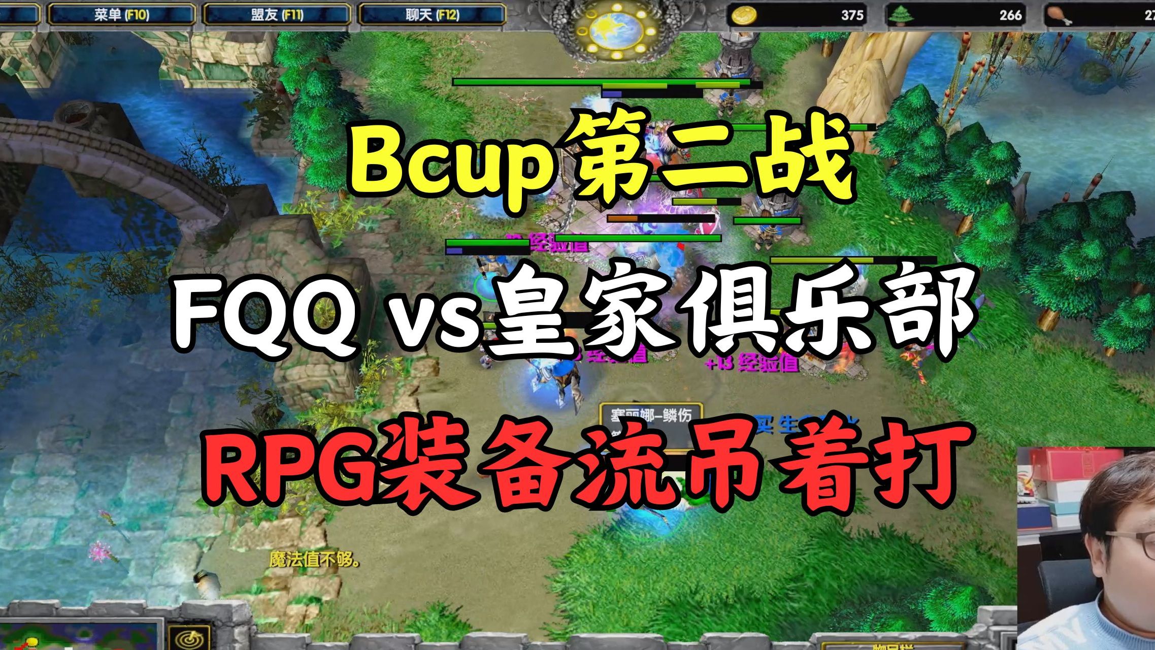 753 Bcup第二战,FQQ vs皇家俱乐部 RPG装备流吊着打魔兽争霸