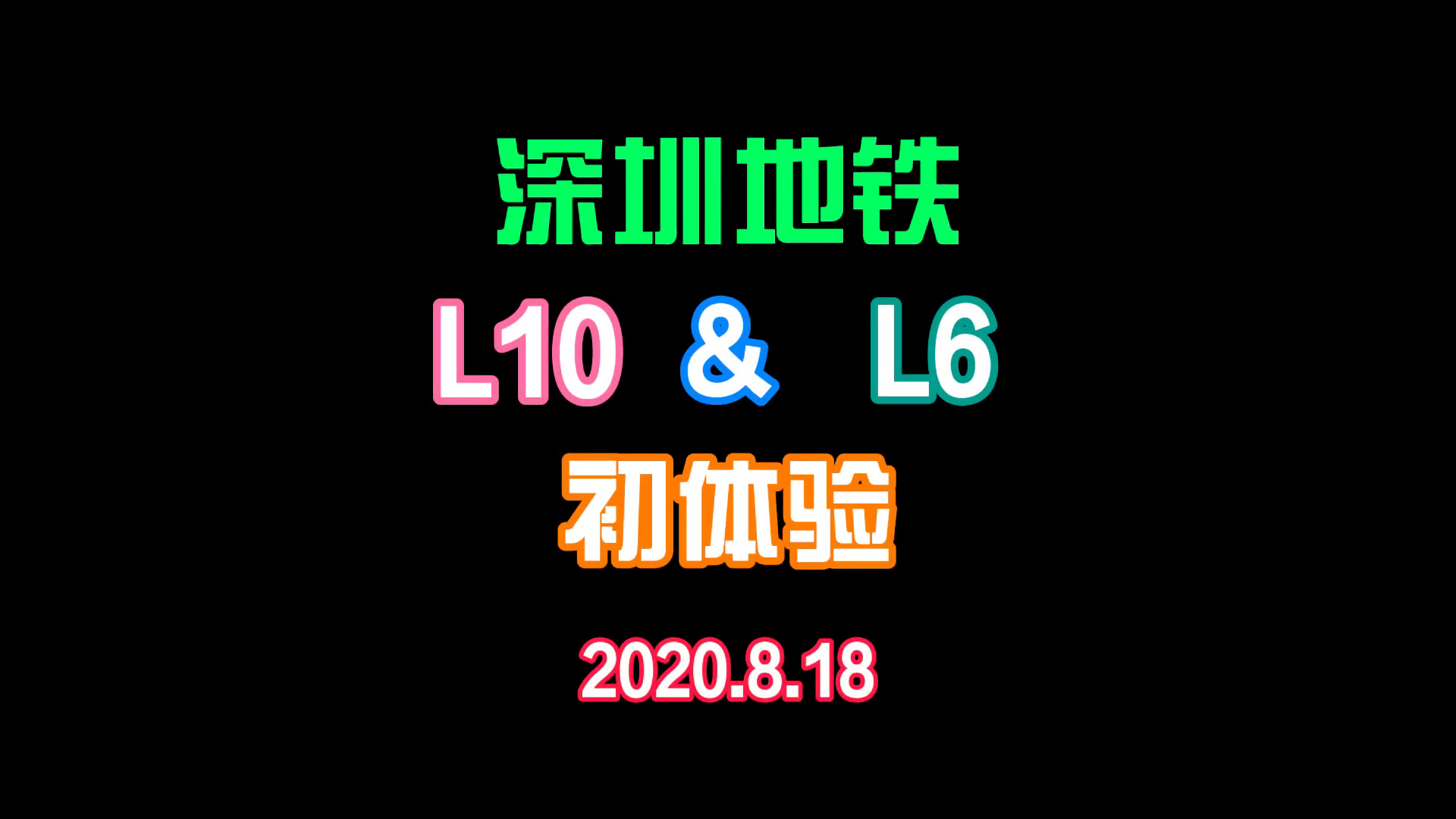深圳地铁绿龟新线l10l6初体验