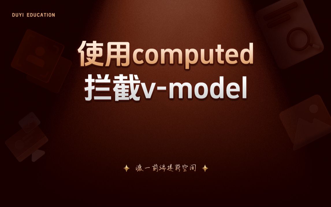 使用computed拦截vmodel【渡一教育】哔哩哔哩bilibili