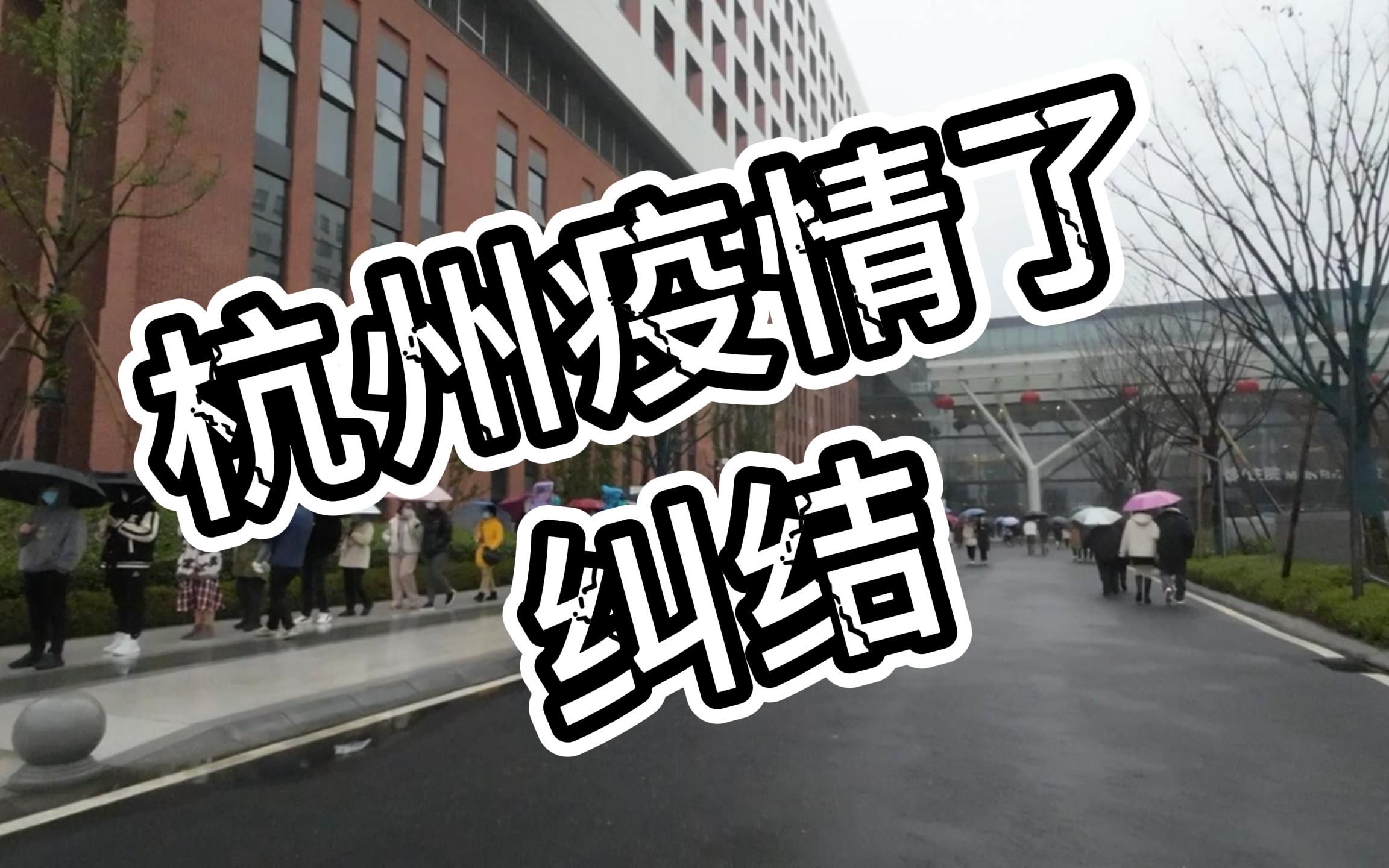 杭州疫情了,纠结要不要回老家当不孝子孙.