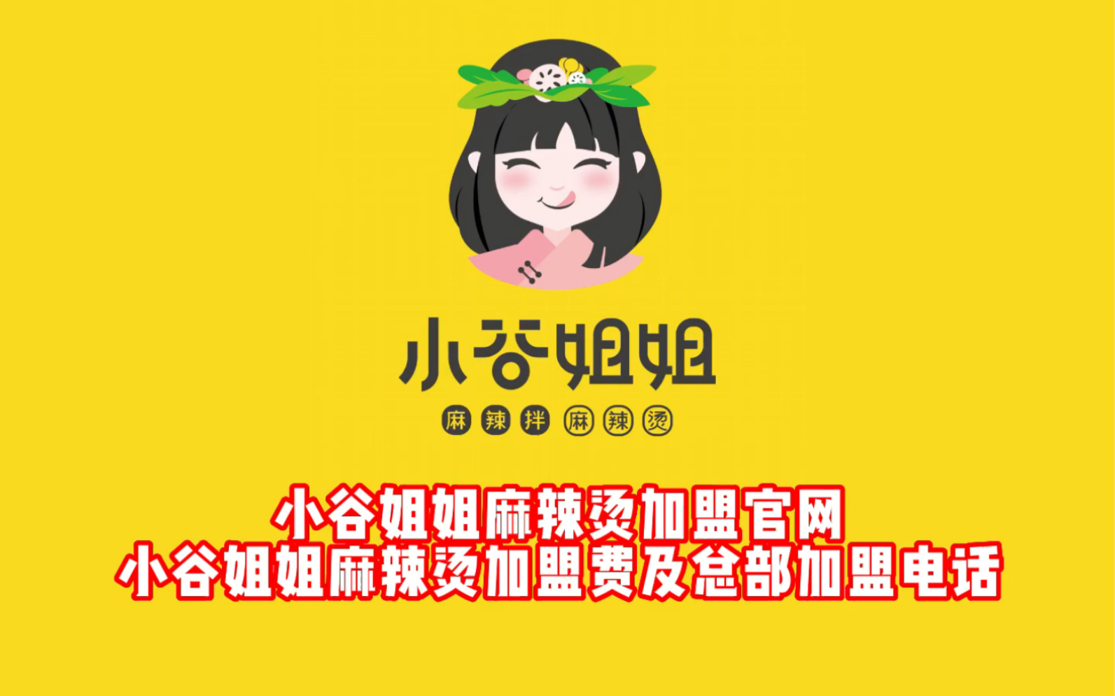 小谷姐姐麻辣烫加盟官网丨小谷姐姐麻辣烫加盟费用及加盟条件,总部