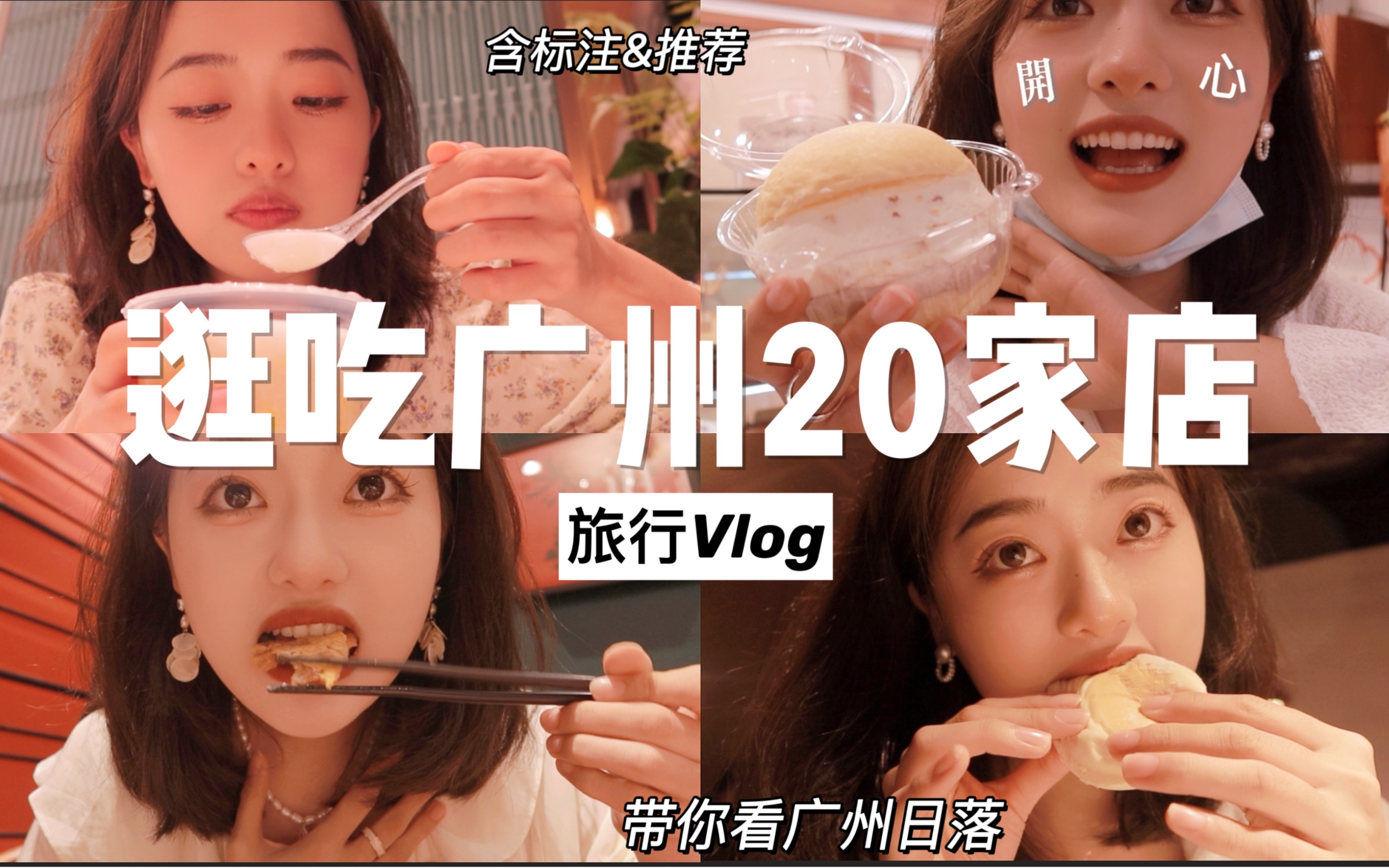 【广州Vlog】广州美食攻略!四天精选20家!我永远喜欢广州/一起来看神仙日落|探店ⷥ𘸦奰聚/小炳胜/银灯食府/惠食佳啫啫煲/榕记/糖水/凉茶铺哔哩哔哩...