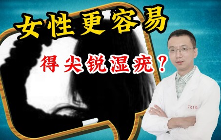 女性更容易得尖銳溼疣?