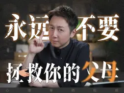 Download Video: 永远不要拯救你的父母、斩断原生家庭的魔咒！