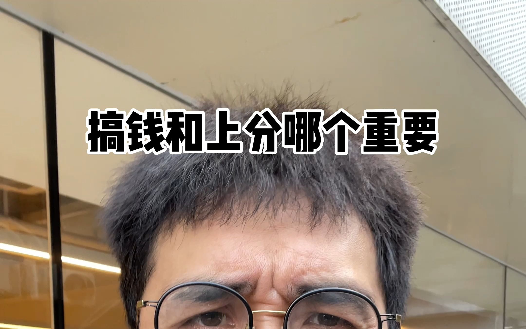 搞钱和上分哪个重要！-暴叔讲留学-暴叔讲留学-哔哩哔哩视频