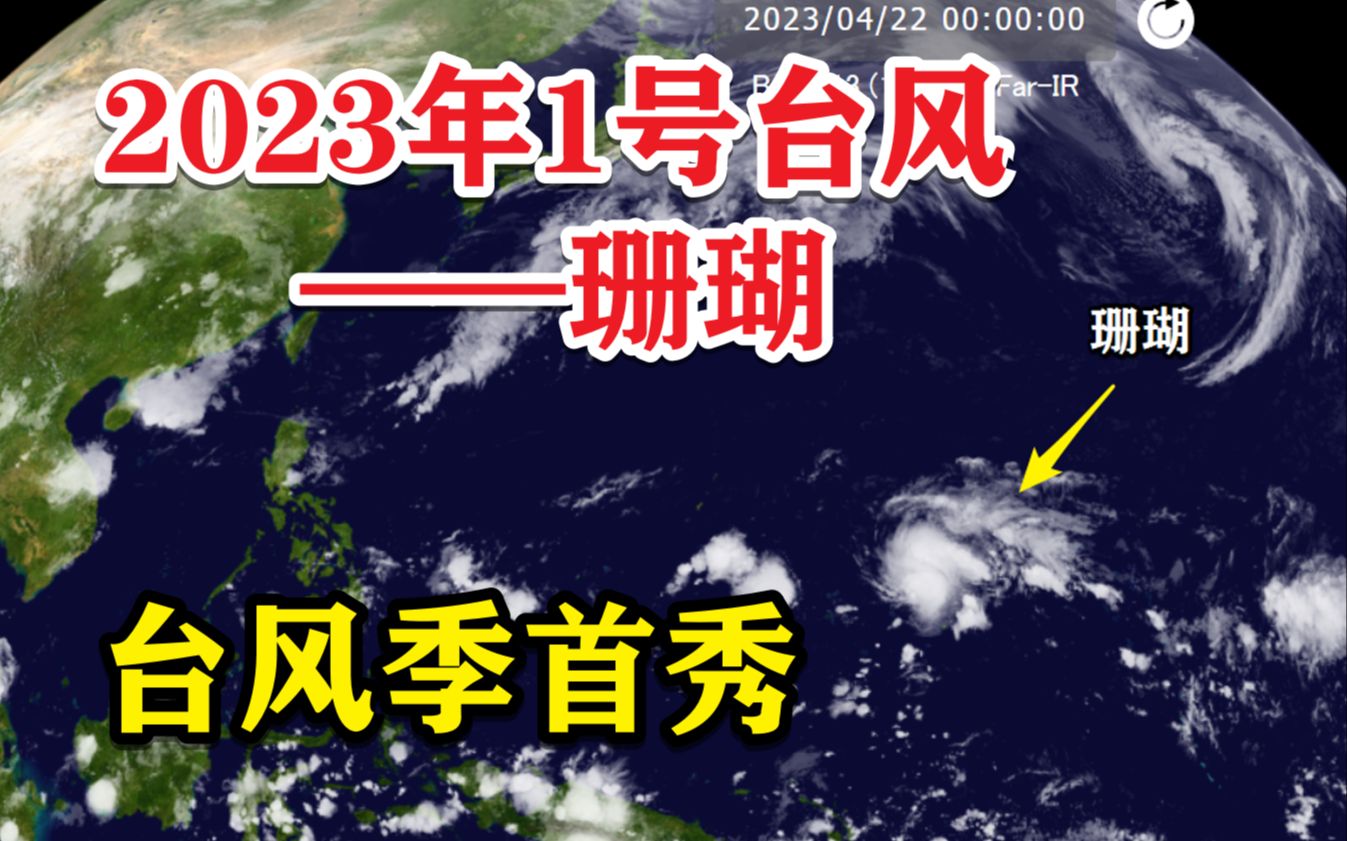1号台风"珊瑚".南方多地强对流