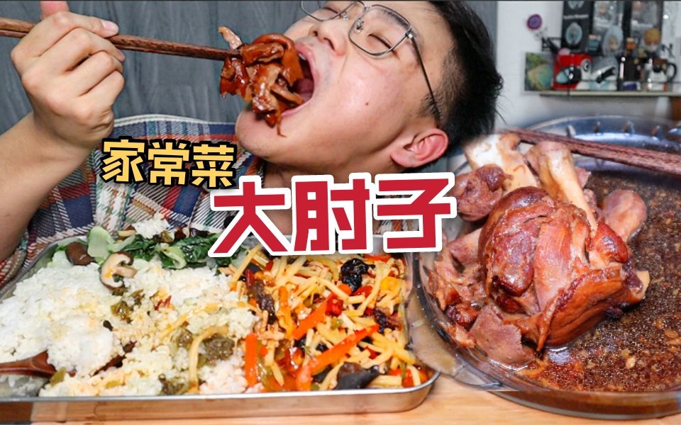 我是干饭大王!家常菜太香辣!皮糯大肘子丨鱼香肉丝丨香菇青菜!我最爱