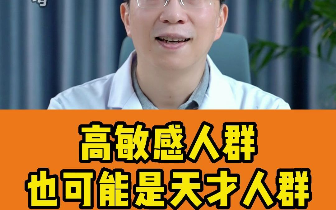 高敏感人群,也可能是天才人群哔哩哔哩bilibili