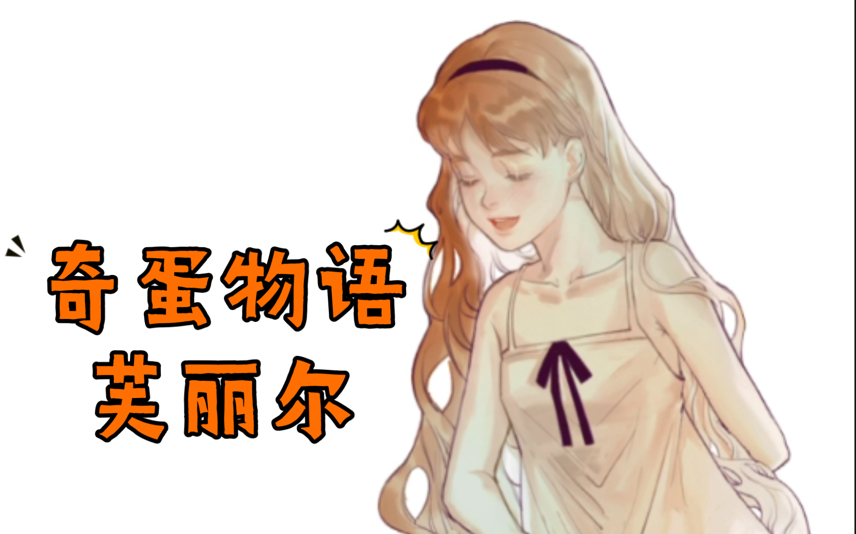 【procreate】啵~(奇蛋物语芙丽尔)哔哩哔哩bilibili