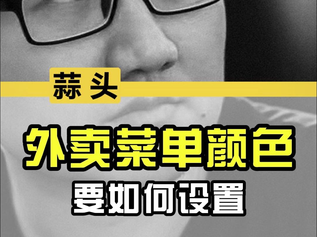 外卖菜单,这个颜色怎么改??哔哩哔哩bilibili