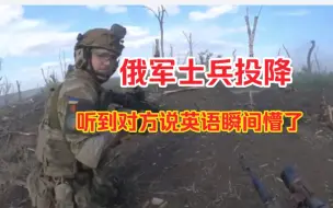 Download Video: 俄步兵跑到乌军身边投降，听到讲英语立马跑了回去，乌军彻底懵圈