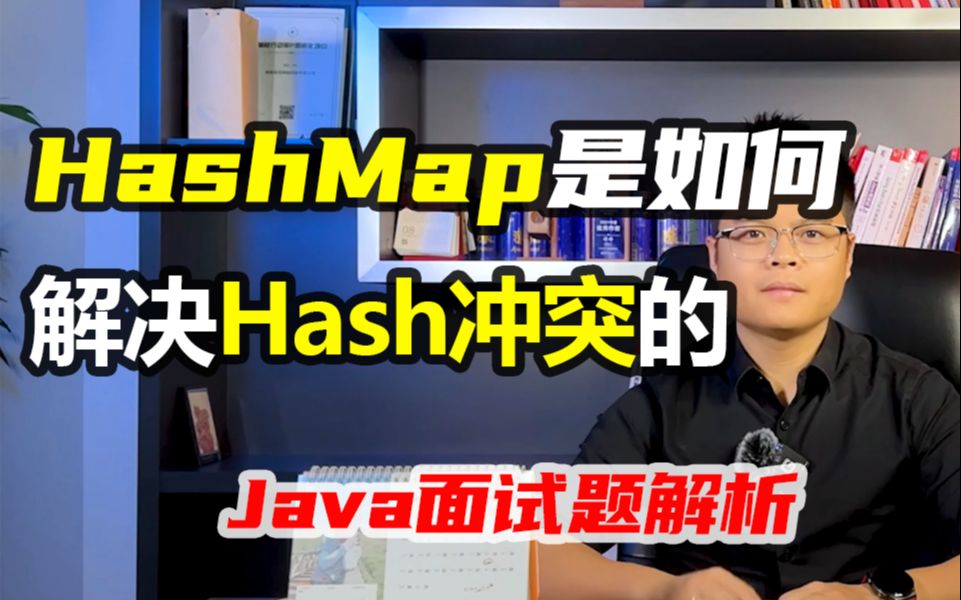 【Java高级】HashMap是如何解决Hash冲突的?哔哩哔哩bilibili