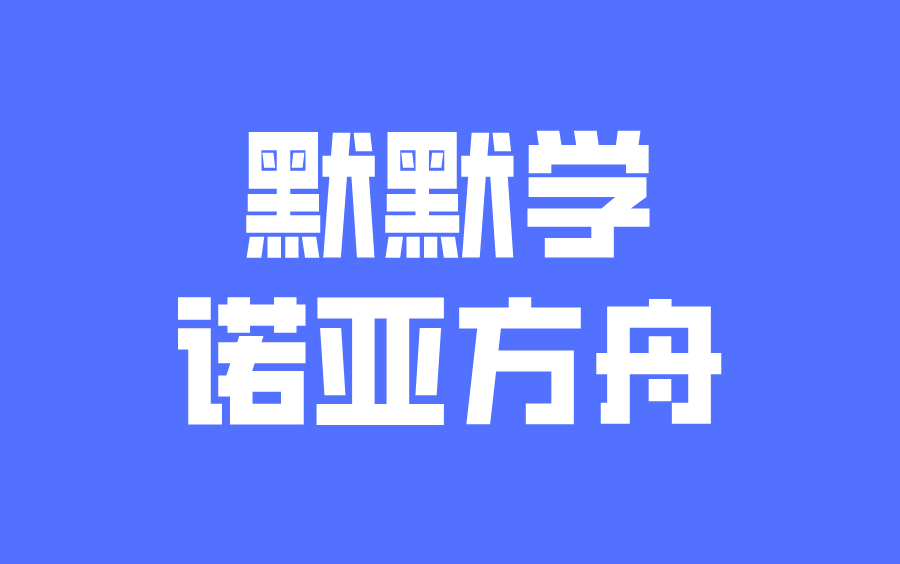 2023默默学高数诺亚方舟班次简介老杨哔哩哔哩bilibili