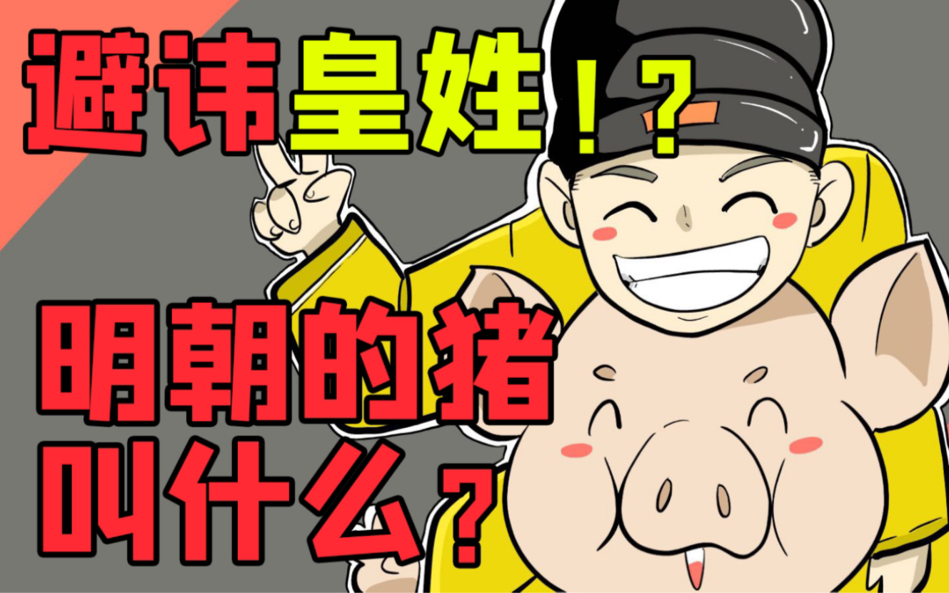 避讳皇姓!明朝的猪叫什么呢?
