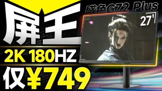 下载视频: 香到炸裂！2K 180Hz 10bit只要749元，盛色G72 Plus全面评测：双十一最值得入手的27寸显示器【宅同学】