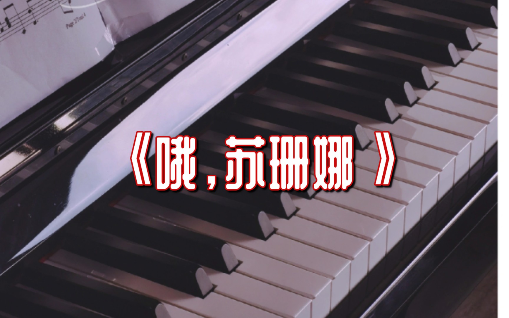 四手联弹蜜雪冰城神曲《哦,苏珊娜》