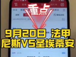 Download Video: 9月20日 法甲~尼斯VS圣埃蒂安~每日足球F费解锁方案分享！