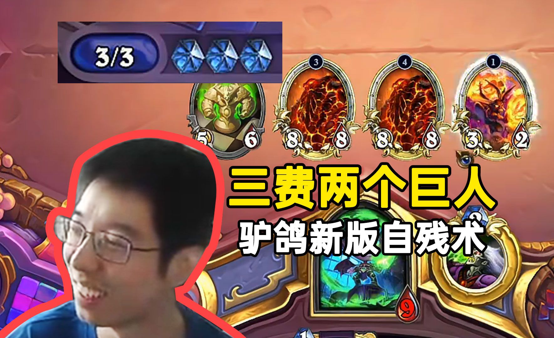 驴鸽开玩新版自残术,三费两个巨人直接劝退,血量猛猛掉