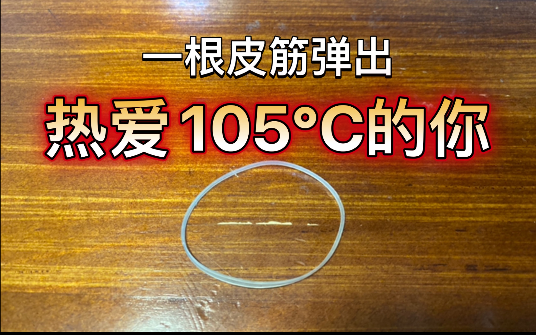 [图]一根橡皮筋弹出：热爱105℃的你