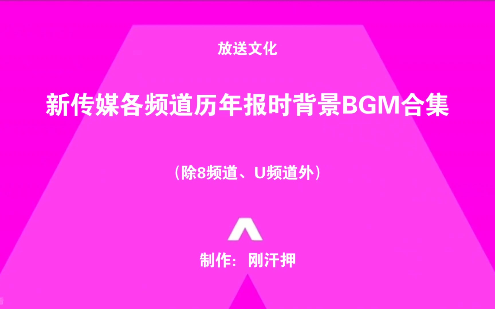 【放送文化】新传媒各频道历年报时背景BGM合集(除8频道、U频道外)哔哩哔哩bilibili