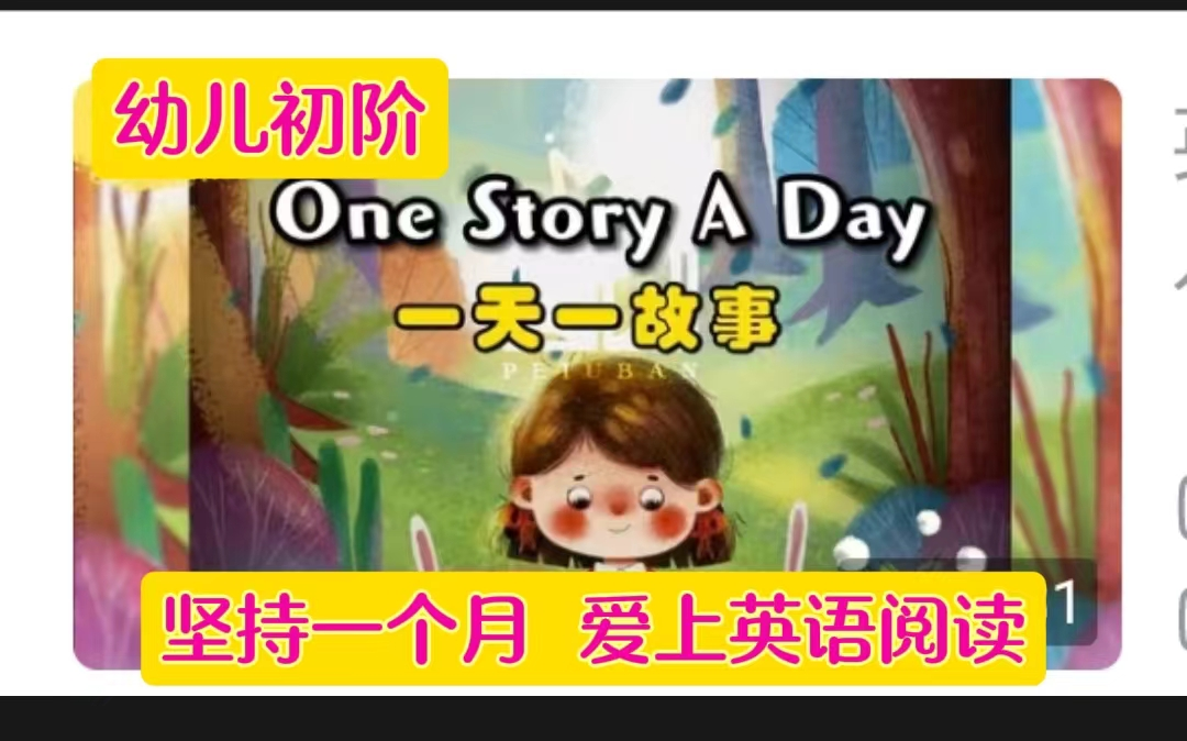 【爱上英语阅读,从一天一故事开始吧】 365个故事《One Story A Day 》入门 适合用于亲子共读 练习复述故事(视频+PDF+音频)哔哩哔哩bilibili