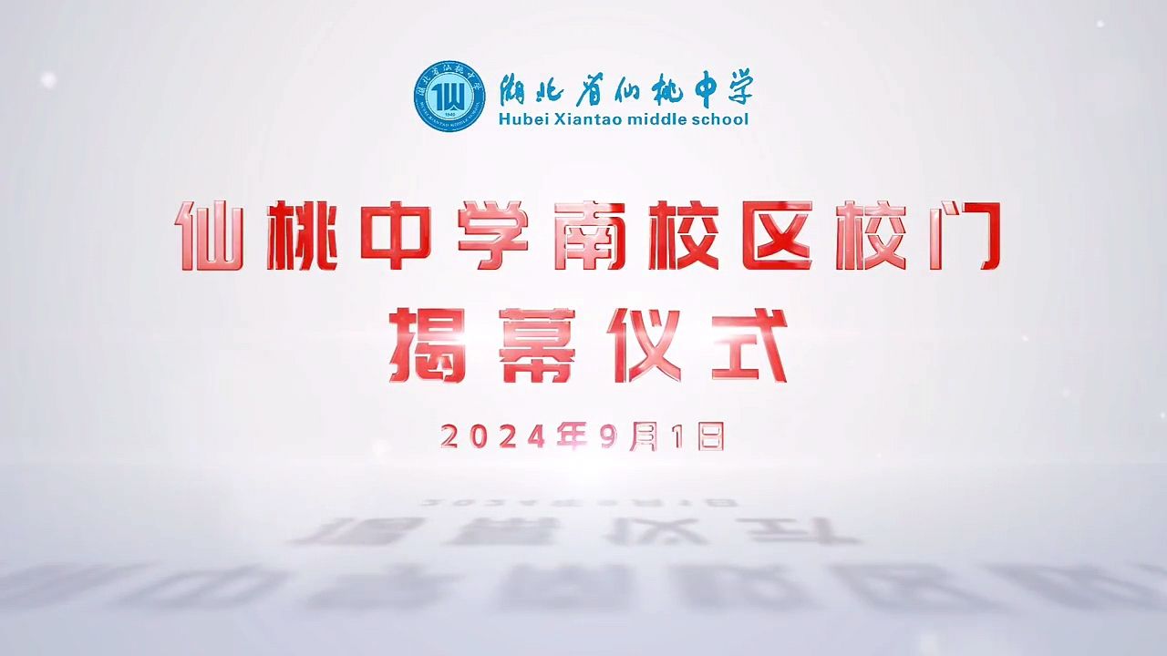 湖北省仙桃中学南校区校门揭幕仪式